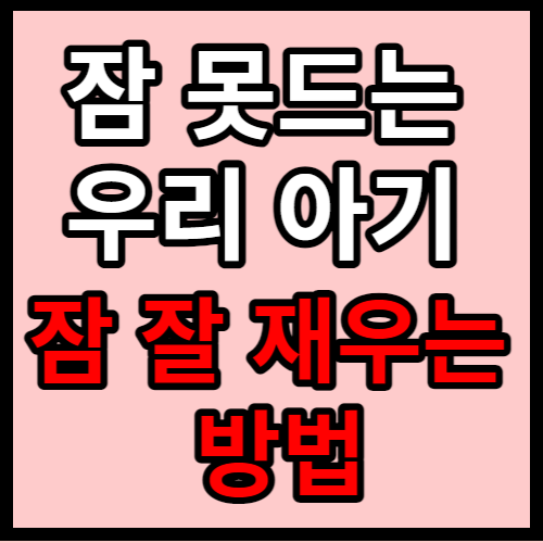 아기 잠 재우는 법