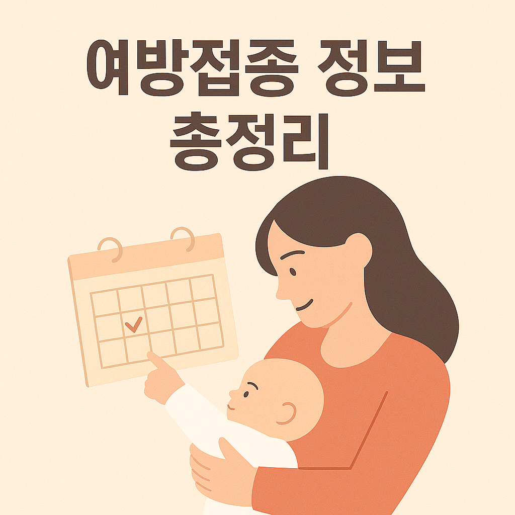 0~3세 아기 예방접종 스케줄과 관리법 총정리