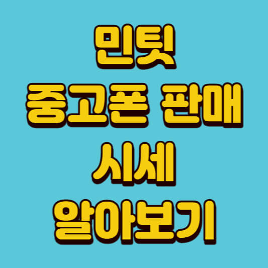 민팃중고폰판매시세알아보기