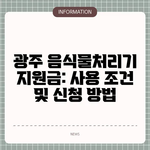 광주 음식물처리기 지원금: 사용 조건 및 신청 방법