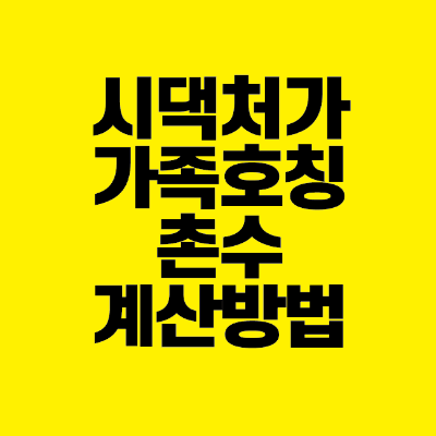 썸네일-시댁-처가-가족-호칭-촌수-계산방법