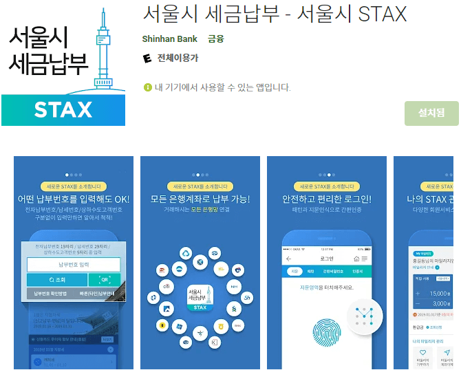 서울시-STAX-모바일-앱-설치방법