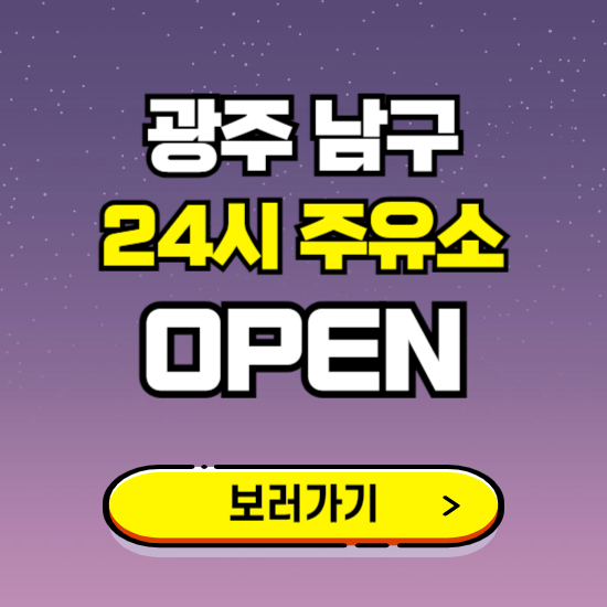 광주 남구 24시 주유소 찾기 ❘ 야간 심야 밤 새벽 문여는 곳