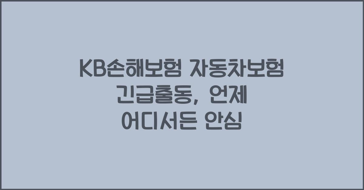 KB손해보험 자동차보험 긴급출동
