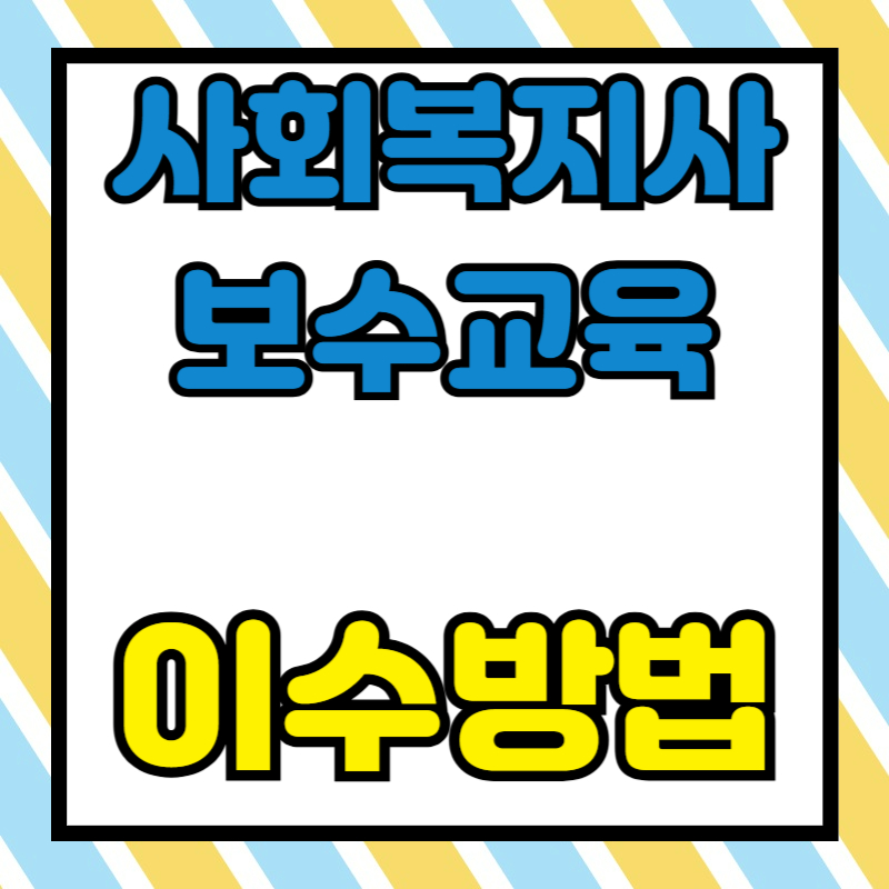 사회복지사 보수교육