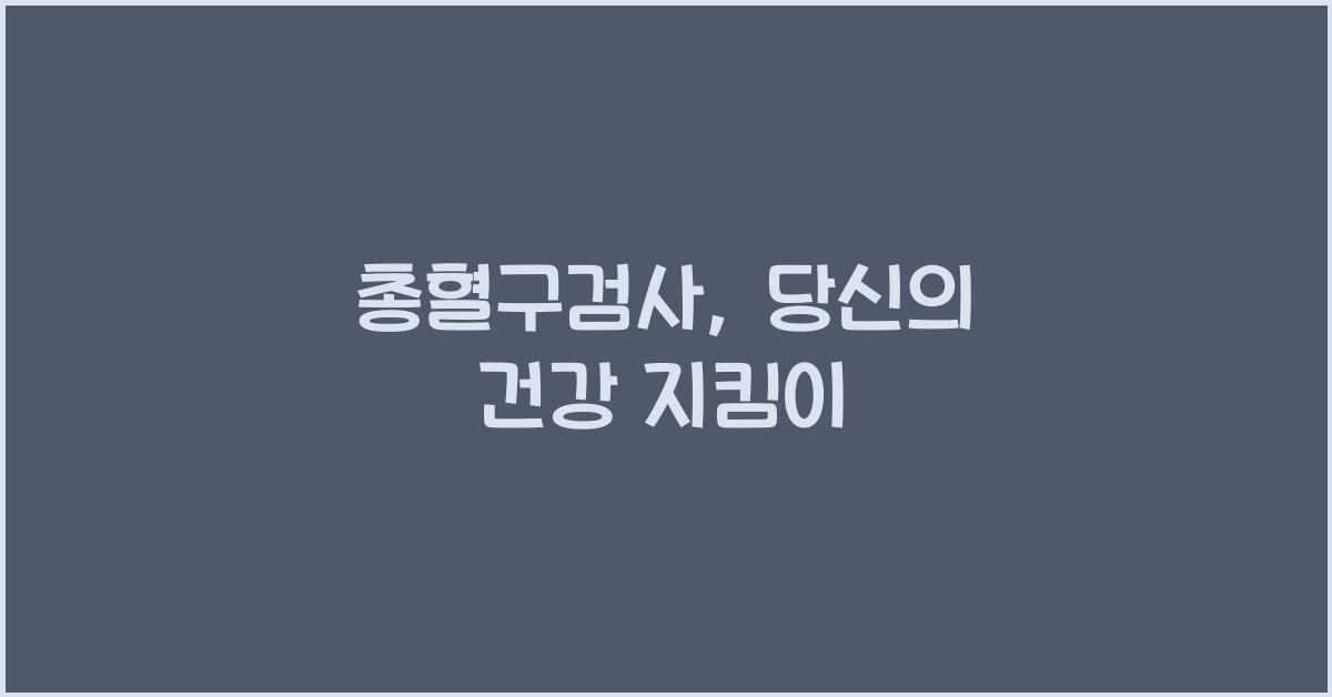 총혈구검사