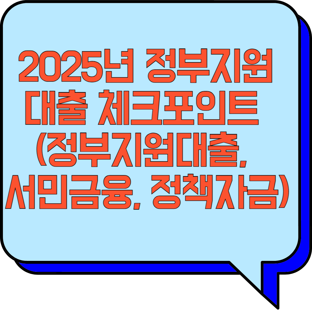 2025년 정부지원 대출 체크포인트 (정부지원대출, 서민금융, 정책자금) 관련 이미지 사진