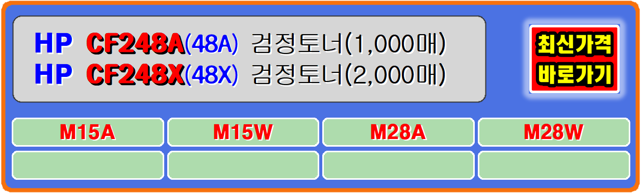 ● HP HP CF248A(1,000매)
■HP M15■HP M15A■HP M15W■HP M28■HP M28A■HP M28W
hp cf248a, hp m28a, hp cf248a, m15, cf248a, m15a, hp cf-248a, hp m28w,
hp m15, m28w, cf-248a, hp m15a, hp m15w, m28a, m15w, hp m28, m28,
