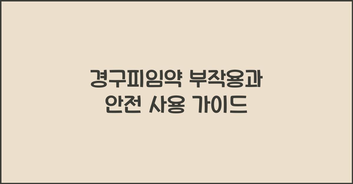 경구피임약