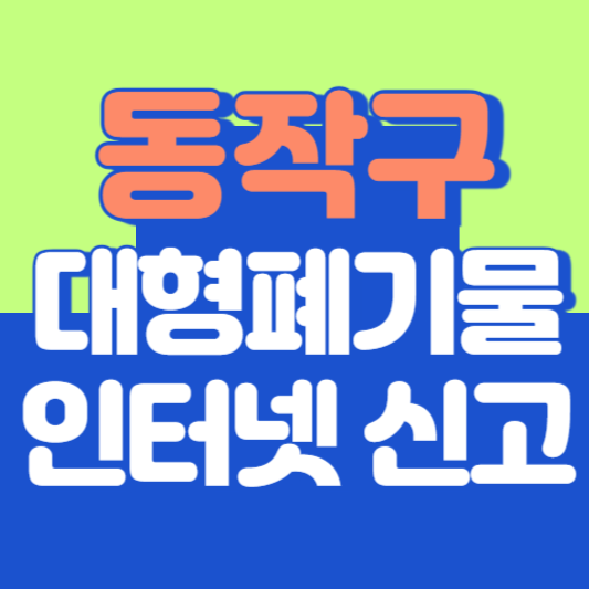 동작구 대형폐기물 인터넷 신고, 스티커 발급 및 가격, 폐가전 무상수거