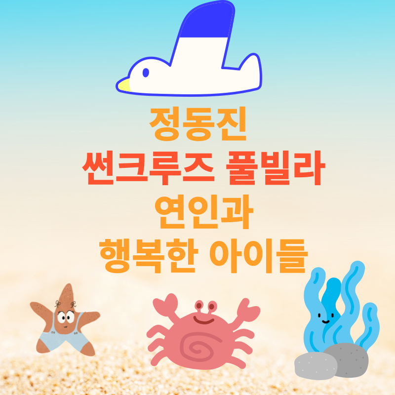 강원도 호텔 정동진 썬크루즈 풀빌라