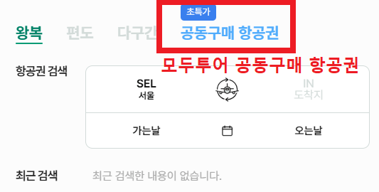 국제 항공권 모두투어