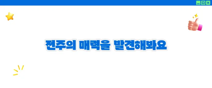 전주 가볼만한곳 베스트10 ♥ 전통과 현대의 만남
