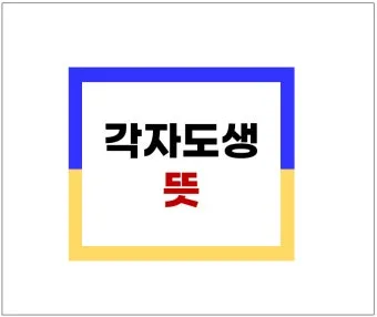 각자도생 뜻 유래 한자 비슷한 말 예문 영어 속담 반대말_5