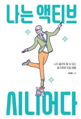 60대 이후 시니어에게 추천하는 유망 직업 TOP 7 정리_19