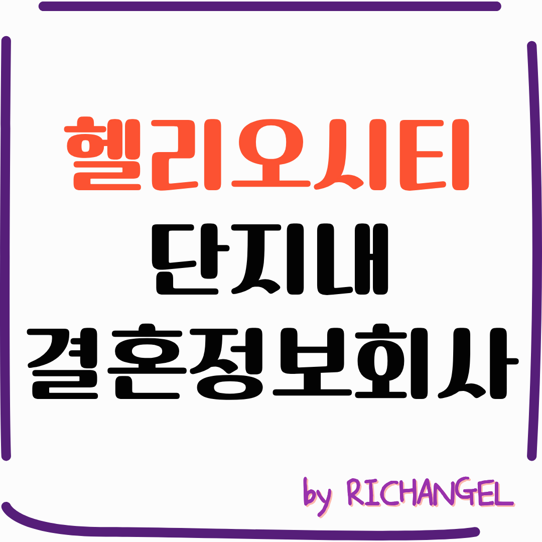 헬리오시티 단지내 결혼정보회사