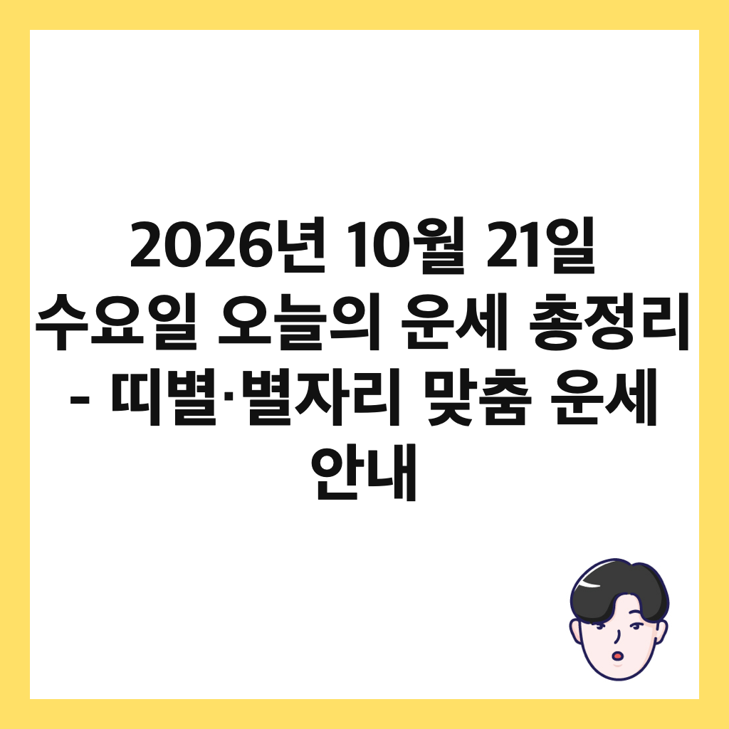 2026년 10월 21일 수요일 오늘의 운세 총정리 - 띠별&middot;별자리 맞춤 운세 안내 썸네일