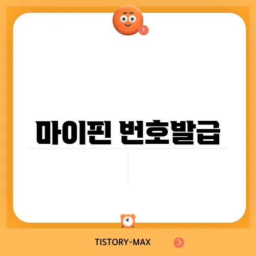 마이핀 번호발급