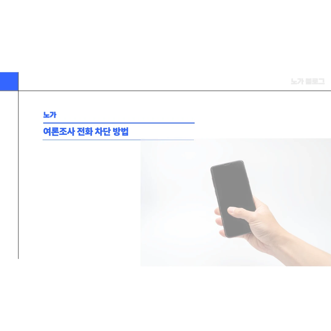 여론조사 전화 차단 방법