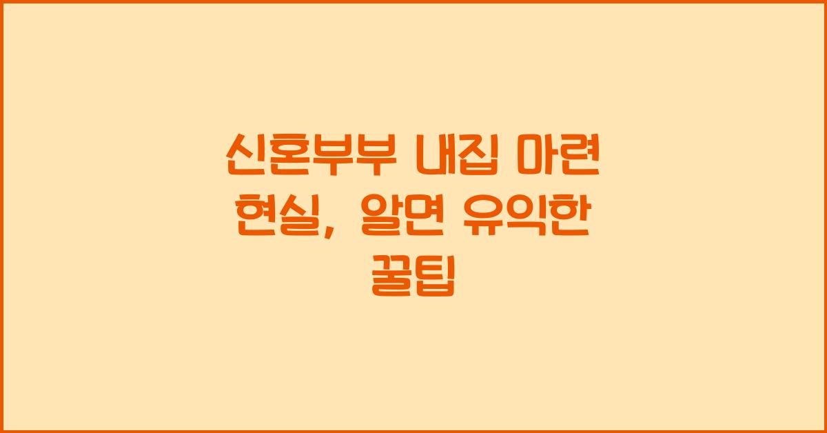 신혼부부 내집 마련 현실