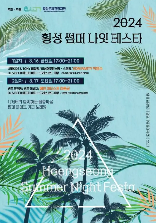 횡성 썸머 나잇 페스타