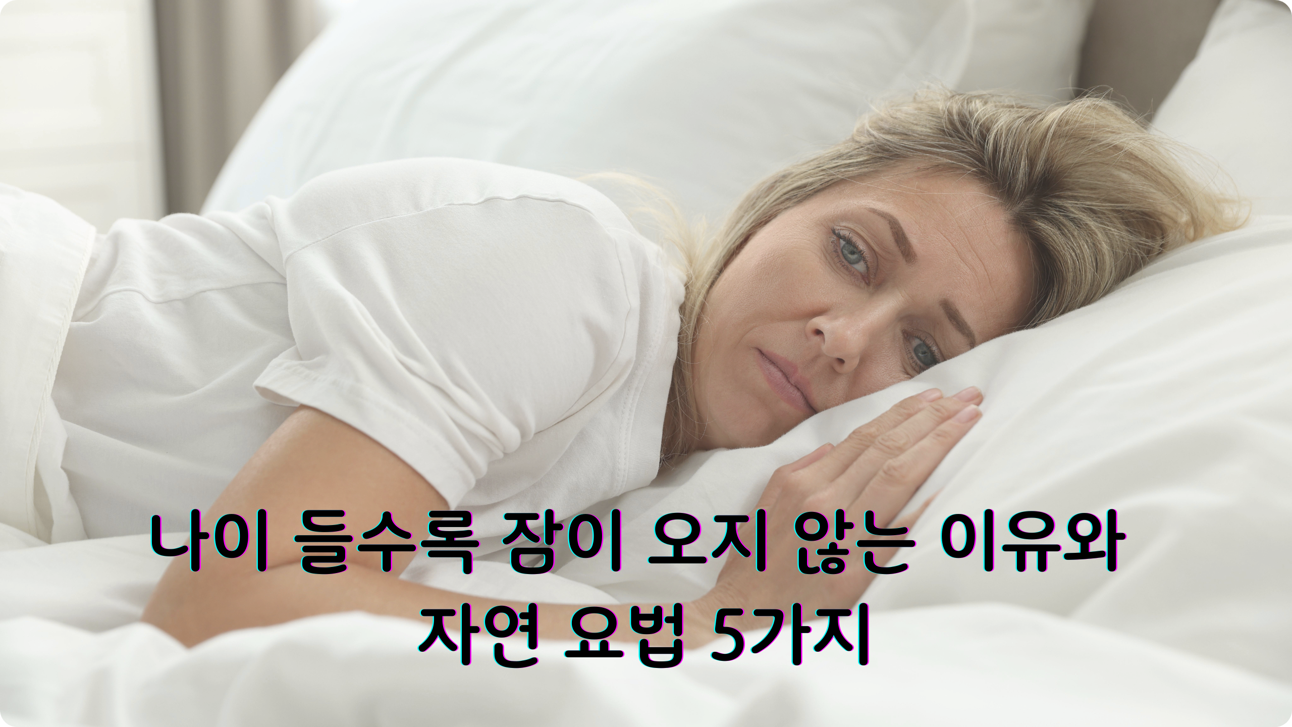불면증 해소
