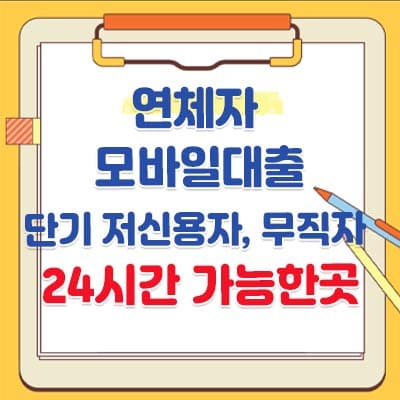 연체자 모바일대출(비상금-정부지원 단기 저신용자, 무직자) -24시간 가능한 곳 알아보시죠.