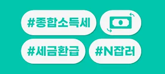 종합소득세 환급금 지급일