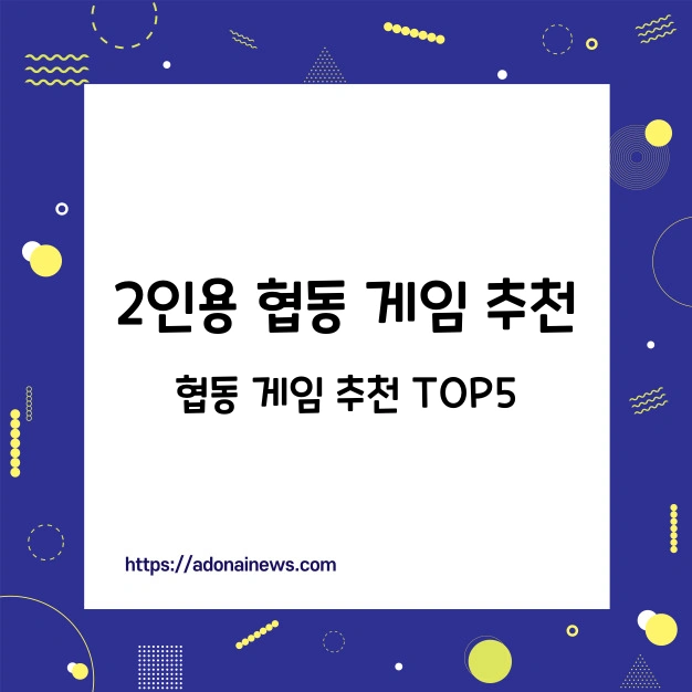 2인용 협동 게임 추천