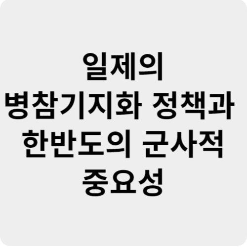 일제의 병참기지화 정책과 한반도의 군사적 중요성