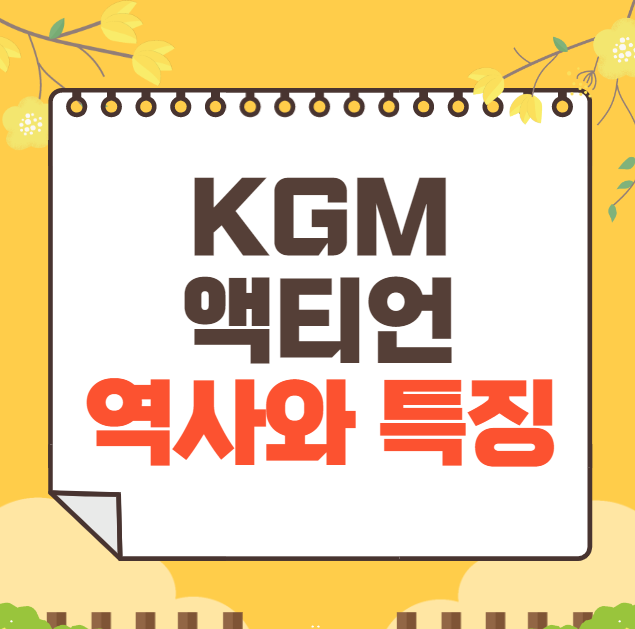KGM 액티언 역사와 가격, 제원, 연비