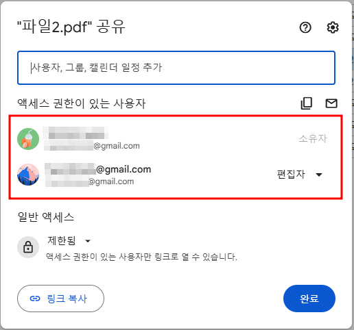 공유한 파일에 권한이 있는 사용자 목록 확인 화면