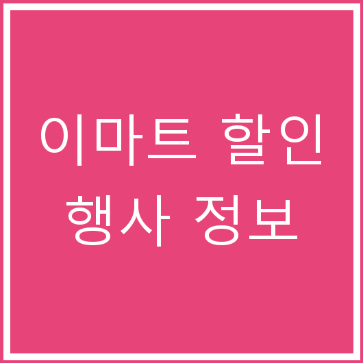 이마트 할인 행사 정보