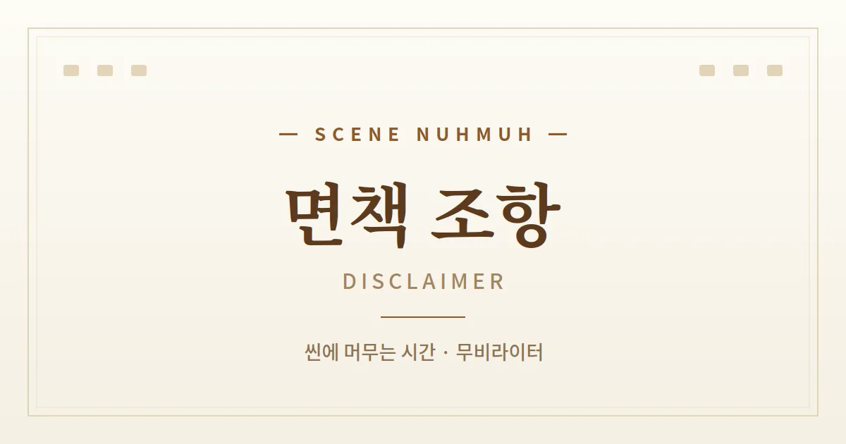 SCENE NUHMUH DISCLAIMER