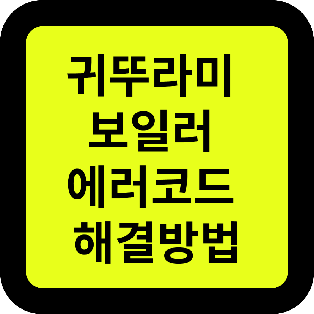 귀뚜라미 보일러 에러코드 해결 방법