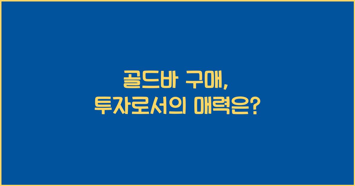 골드바 구매