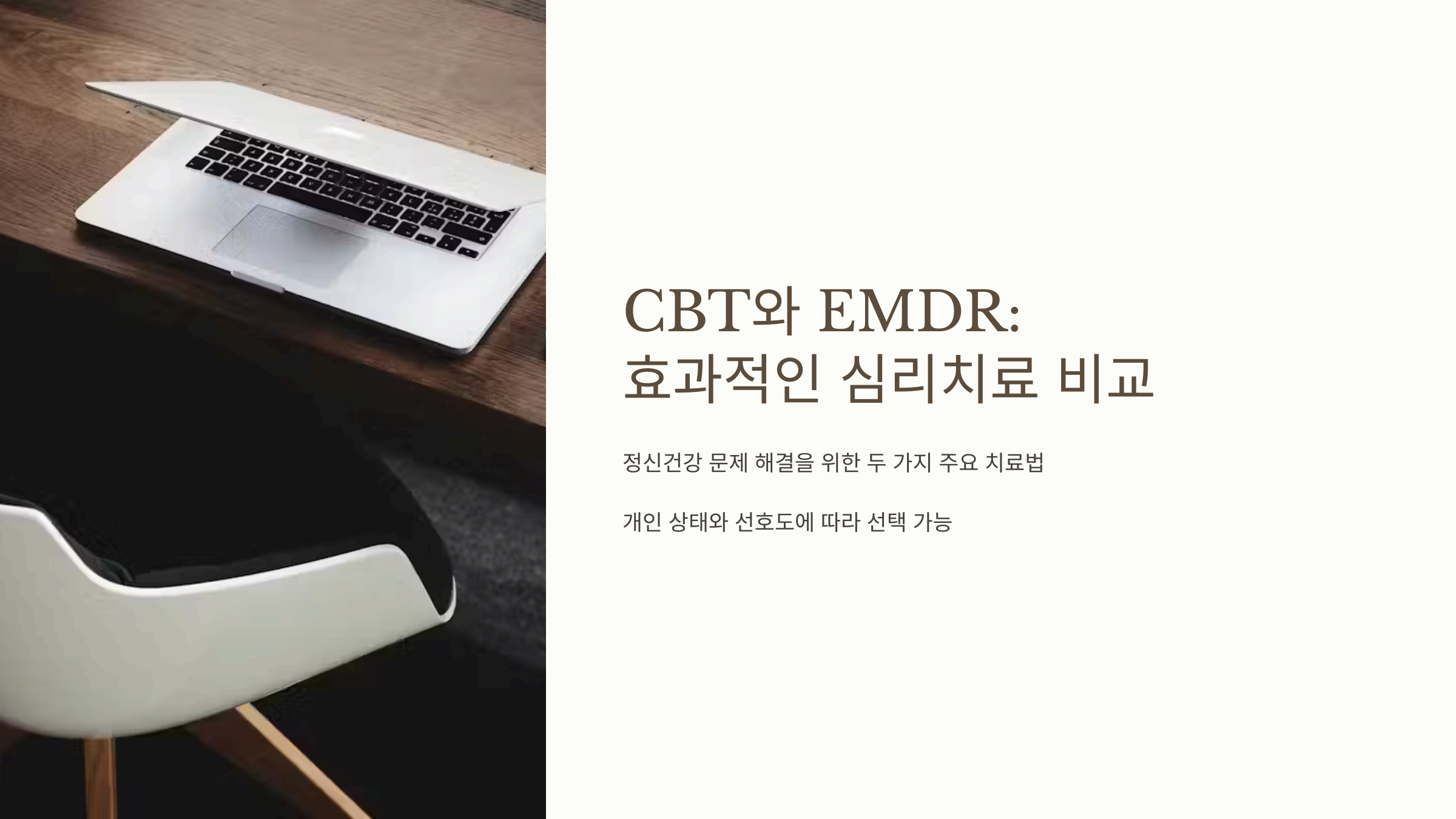 인지행동치료 vs EMDR: 무엇을 선택할까?