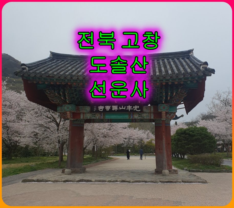 108산사_사찰여행<선운사>전북고창_도솔산_동백나무숲