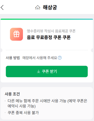 해상궁 음료무료쿠폰 다운로드