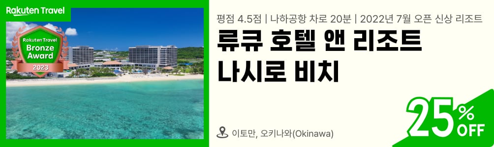 류크 호텔 앤 리조트 나시로 비치