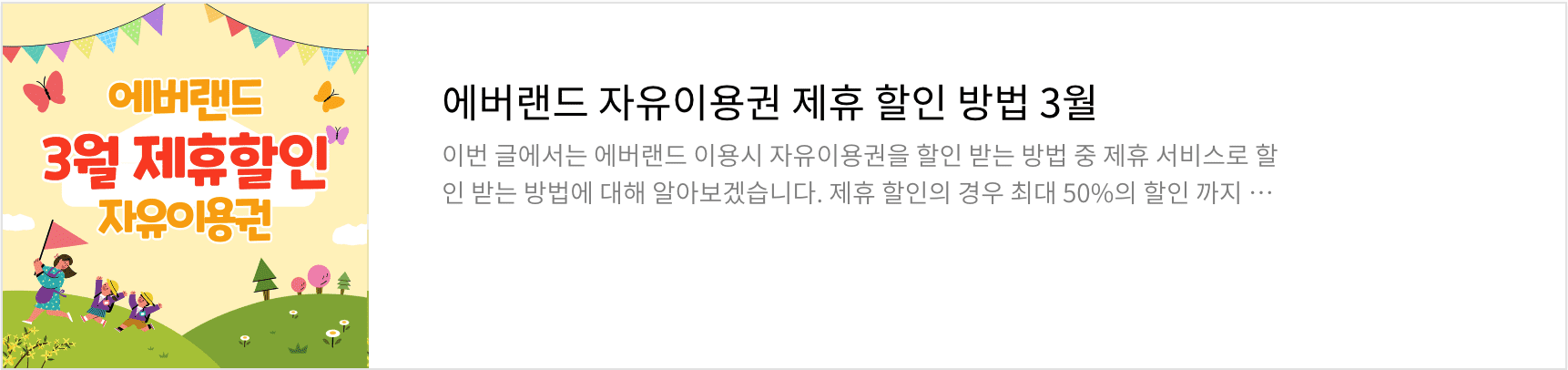 에버랜드 자유이용권 할인 방법