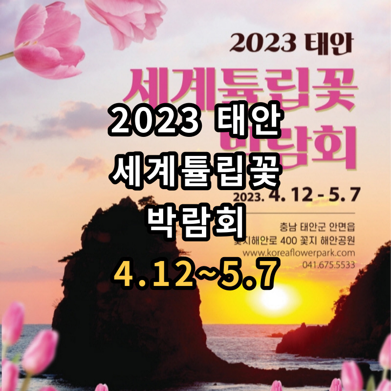 태안-2023-세계튤립꽃-박람회