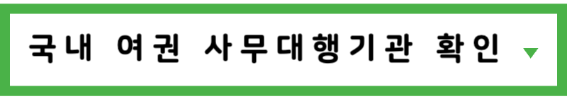 국내대행기관확인