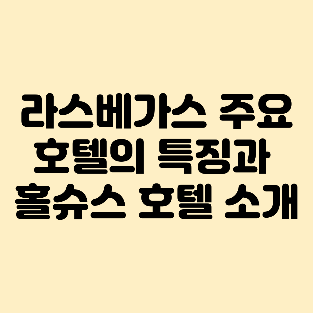 라스베가스 주요호텔 특징