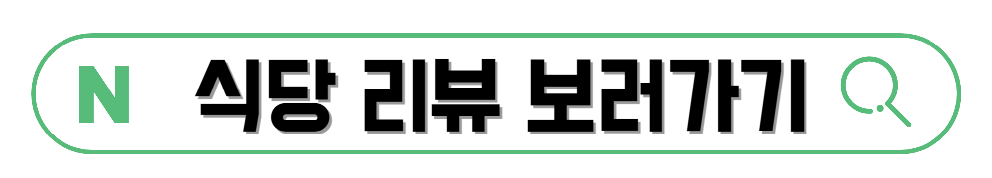 식당-리뷰-보러가기