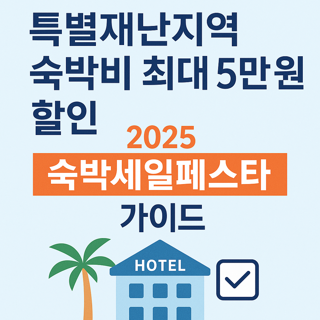 .특별재난지역 숙박비 최대 5만원 할인 _ 숙박세일페스타 가이드