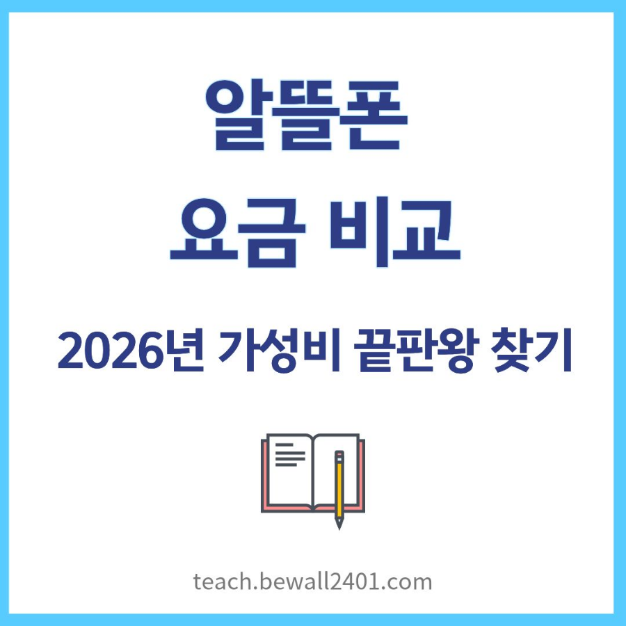 알뜰폰 요금 비교