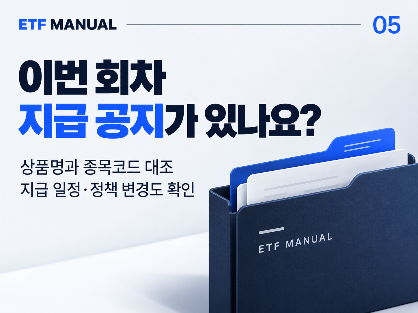 정확한 상품명과 종목코드로 이번 회차 분배금 공지 확인