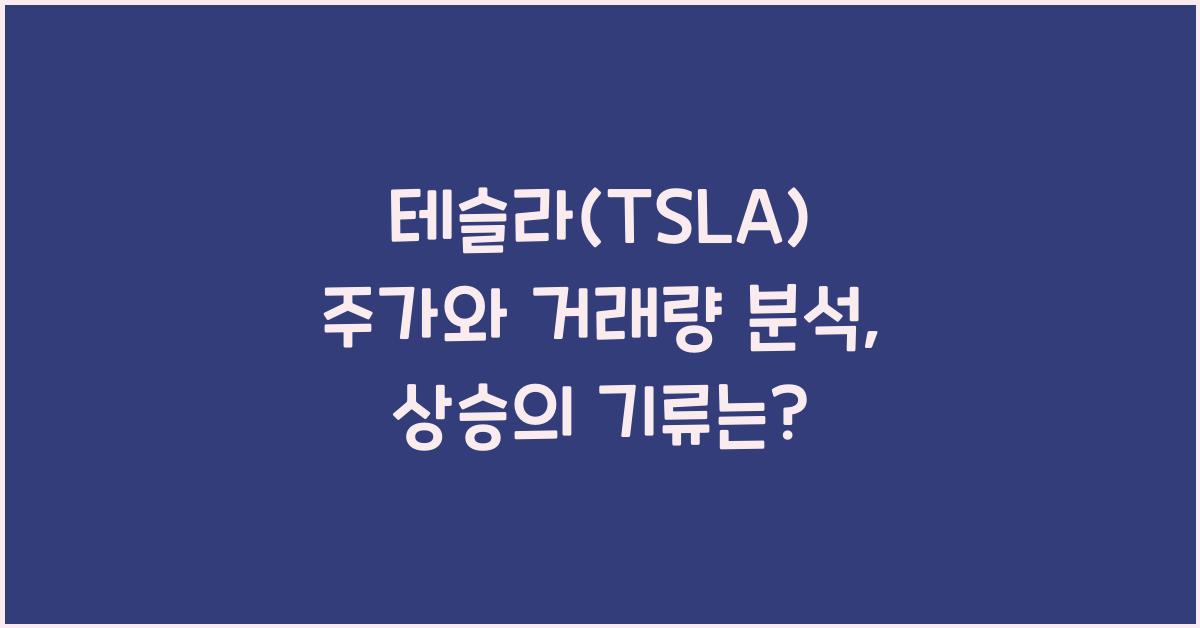 테슬라(TSLA) 주가와 거래량 분석