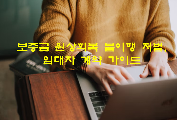 보증금-원상회복-불이행-처벌=임대차-계약-가이드